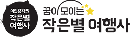 작은별여행사